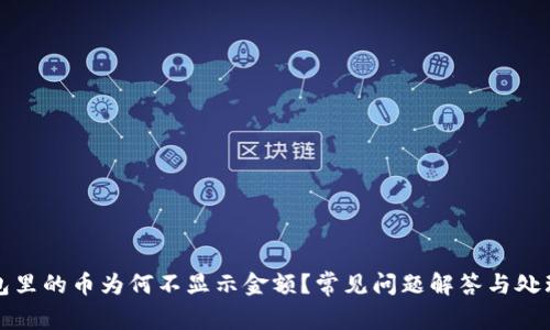 TP钱包里的币为何不显示金额？常见问题解答与处理方法
