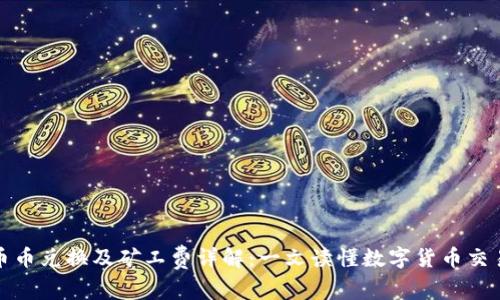 TP钱包币币兑换及矿工费详解：一文读懂数字货币交易的成本