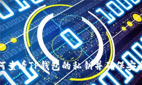 如何查看TP钱包的私钥并确保安全性