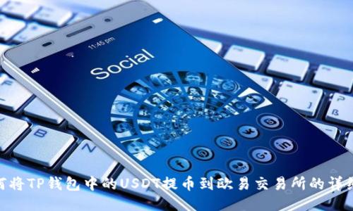 : 如何将TP钱包中的USDT提币到欧易交易所的详细步骤
