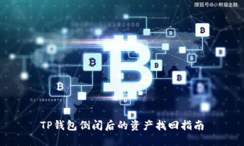 TP钱包倒闭后的资产找回指南