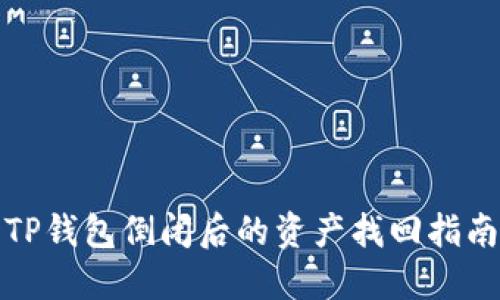 TP钱包倒闭后的资产找回指南