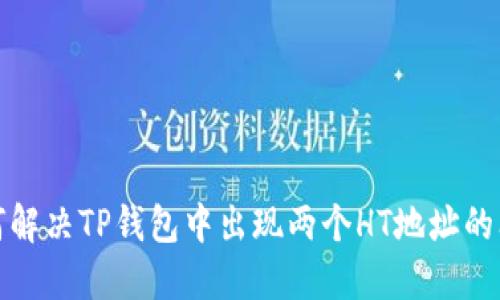 如何解决TP钱包中出现两个HT地址的问题