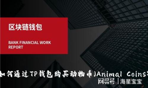 如何通过TP钱包购买动物币（Animal Coins）