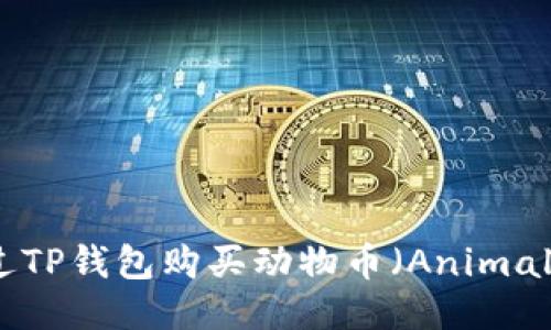 如何通过TP钱包购买动物币（Animal Coins）