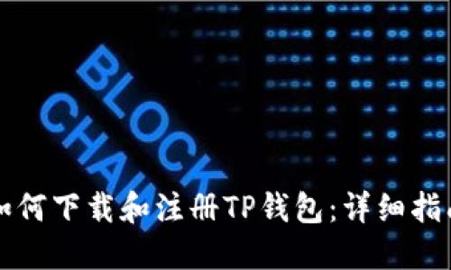 如何下载和注册TP钱包：详细指南