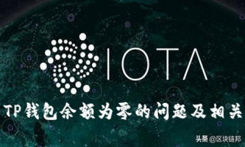 如何解决TP钱包余额为零的问题及相关常见问答