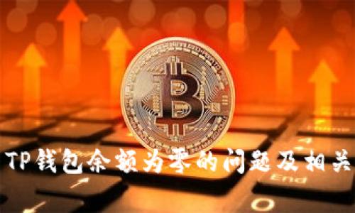 如何解决TP钱包余额为零的问题及相关常见问答