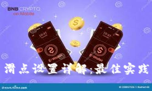 TP钱包交易滑点设置详解：最佳实践与调整策略