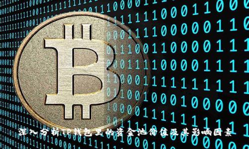 深入分析TP钱包里的资金池价值及其影响因素