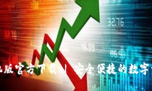 : TP钱包手机版官方下载 | 安全便捷的数字资产管理工具