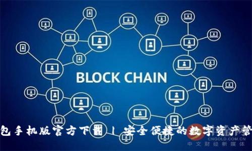 : TP钱包手机版官方下载 | 安全便捷的数字资产管理工具
