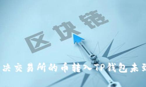 : 如何解决交易所的币转入TP钱包未到账问题？