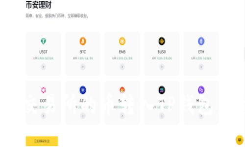: 如何解决交易所的币转入TP钱包未到账问题？