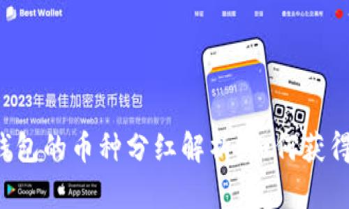 ### TP钱包的币种分红解析：如何获得更多收益？
