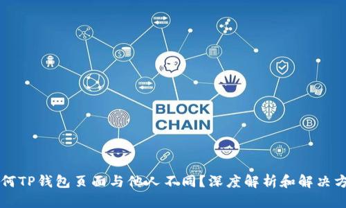 为何TP钱包页面与他人不同？深度解析和解决方案