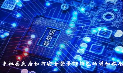 手机丢失后如何安全登录TP钱包的详细指南