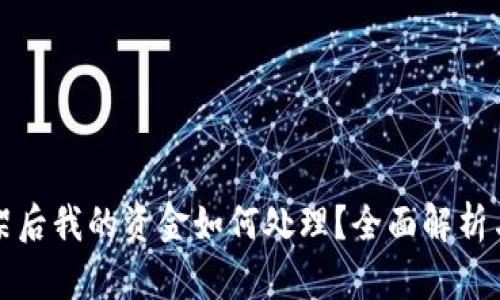TP钱包下架后我的资金如何处理？全面解析与解决方案