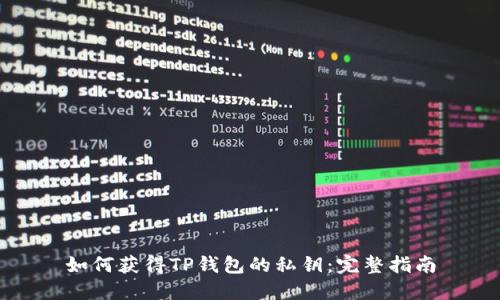 如何获得TP钱包的私钥：完整指南
