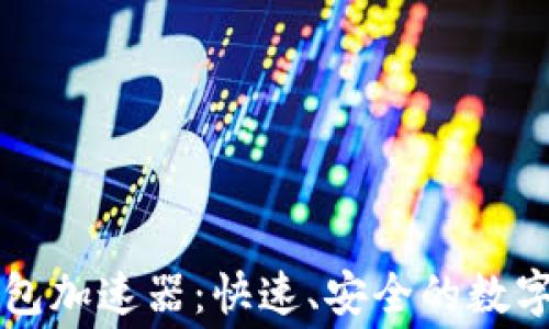 
免费下载TP钱包加速器：快速、安全的数字资产管理工具