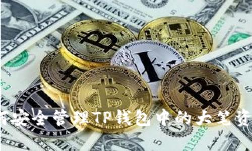 如何安全管理TP钱包中的大笔资金？