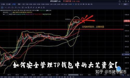 如何安全管理TP钱包中的大笔资金？