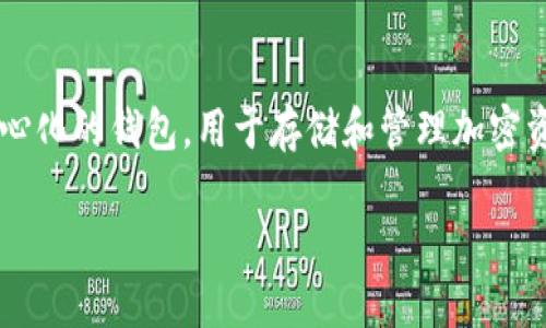 在数字货币的世界中，TP钱包（Trustee Protocol Wallet）的薄饼并不直接属于交易所，而是一种去中心化的钱包，用于存储和管理加密资产，包括薄饼（PancakeSwap的代币）。下面是一个关于TP钱包和薄饼的详细分析以及相关问题的解答。

### TP钱包对薄饼的支持与去中心化交易所的关系