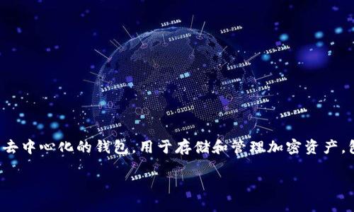 在数字货币的世界中，TP钱包（Trustee Protocol Wallet）的薄饼并不直接属于交易所，而是一种去中心化的钱包，用于存储和管理加密资产，包括薄饼（PancakeSwap的代币）。下面是一个关于TP钱包和薄饼的详细分析以及相关问题的解答。

### TP钱包对薄饼的支持与去中心化交易所的关系