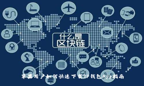 苹果用户如何快速下载TP钱包App指南
