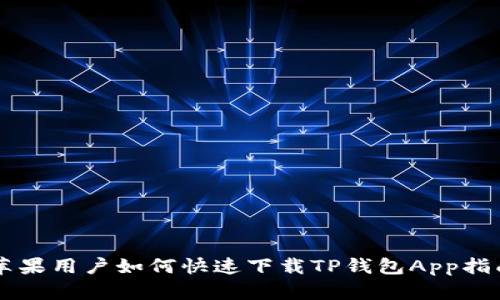 苹果用户如何快速下载TP钱包App指南