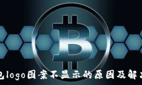   
TP钱包logo图案不显示的原因及解决方案