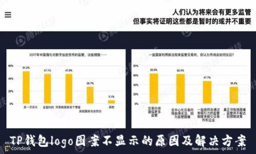   
TP钱包logo图案不显示的原因及解决方案