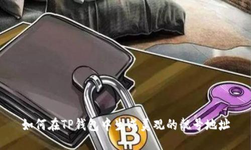 如何在TP钱包中生成美观的靓号地址