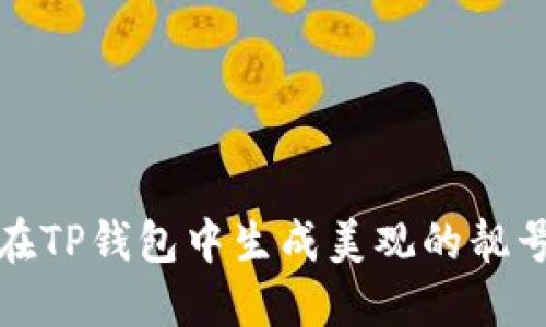 如何在TP钱包中生成美观的靓号地址