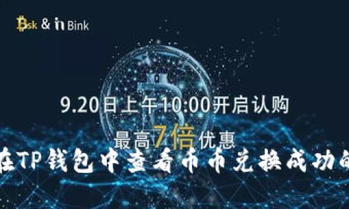 如何在TP钱包中查看币币兑换成功的信息