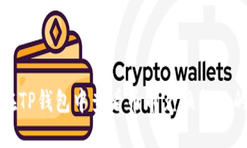 如何在TP钱包中查看币币兑换成功的信息