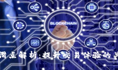 TP钱包滑点解析：提升交易体验的关键因素
