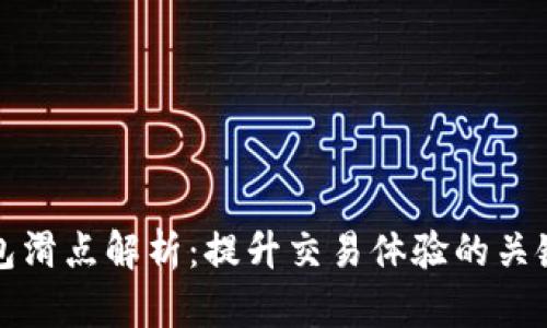 TP钱包滑点解析：提升交易体验的关键因素