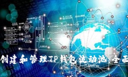 如何创建和管理TP钱包流动池：全面指南