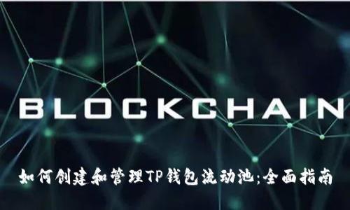 如何创建和管理TP钱包流动池：全面指南