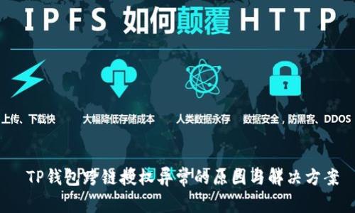  TP钱包跨链授权异常的原因与解决方案