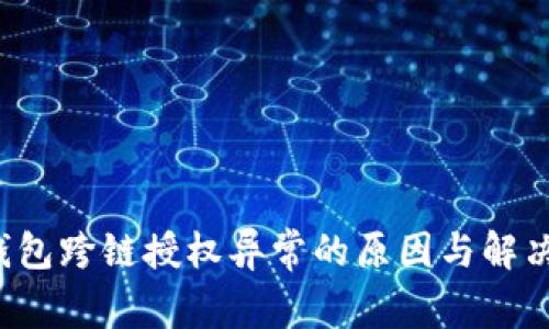  TP钱包跨链授权异常的原因与解决方案