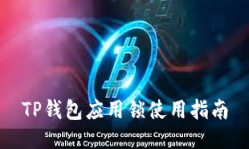 TP钱包应用锁使用指南