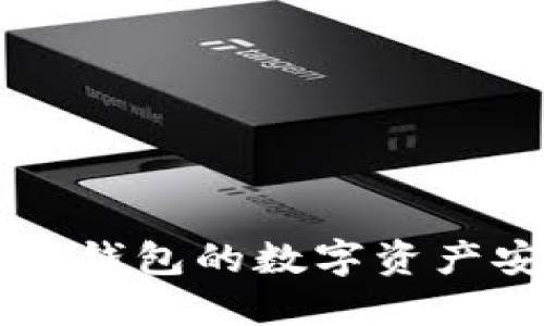 ### 如何将TP钱包的数字资产安全转入交易所