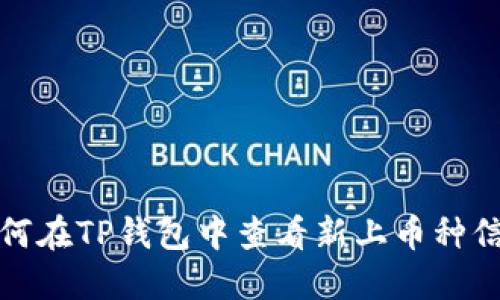 如何在TP钱包中查看新上币种信息