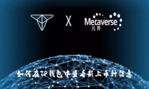 如何在TP钱包中查看新上币种信息