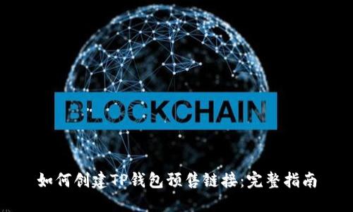 如何创建TP钱包预售链接：完整指南