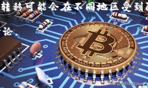 注意：由于严格的政策和法律限制，某些加密货币交易和转移可能会在不同地区受到限制。在进行任何操作前，请确保您遵循当地的法律法规。

接下来我们将对“从TP钱包转到火币交易所”进行全面讨论。

:  
如何将资金从TP钱包安全转移到火币交易所？