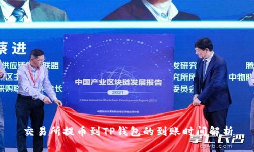 交易所提币到TP钱包的到账时间解析
