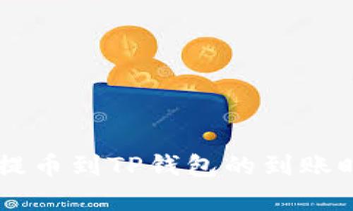 交易所提币到TP钱包的到账时间解析